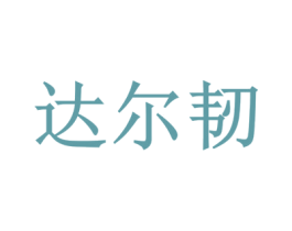 达尔韧 商标图样
