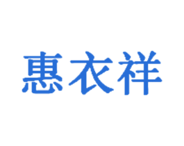 惠衣祥 商标图样