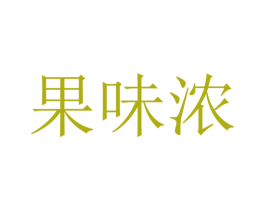 果味浓 商标图样