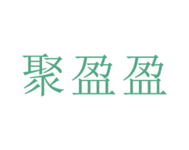 聚盈盈 商标图样