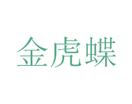 金虎蝶 商标图样