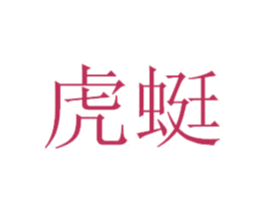 虎蜓 商标图样