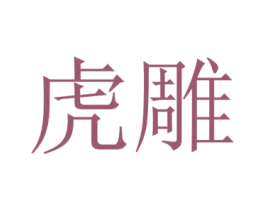 虎雕 商标图样