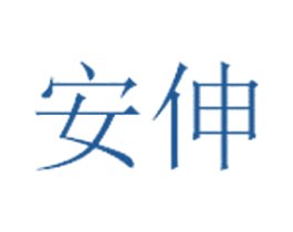 安伸 商标图样