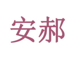安郝 商标图样