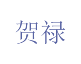 贺禄 商标图样