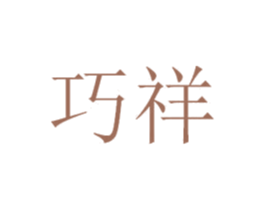 巧祥 商标图样