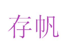 存帆 商标图样