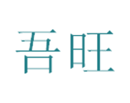 吾旺 商标图样