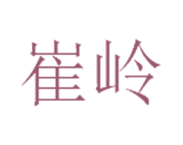 崔岭 商标图样