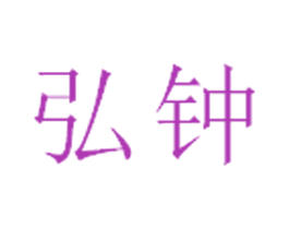 弘钟 商标图样