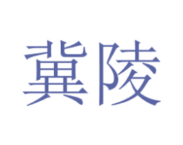 冀陵 商标图样