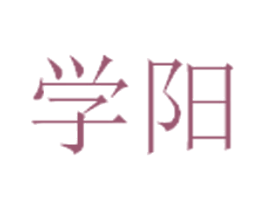 学阳 商标图样
