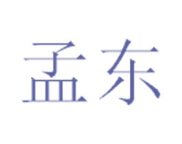 孟东 商标图样