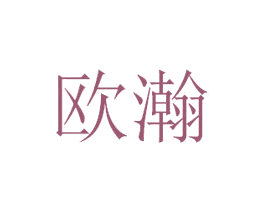 欧瀚 商标图样