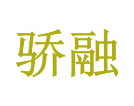 骄融 商标图样