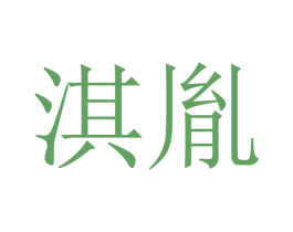 淇胤 商标图样