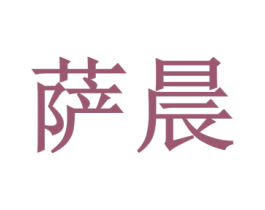 萨晨 商标图样