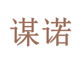 谋诺 商标图样