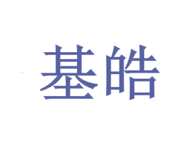 基皓 商标图样