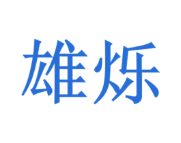 雄烁 商标图样