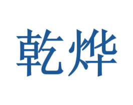 乾烨 商标图样