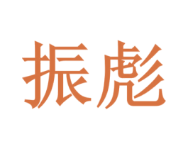 振彪 商标图样