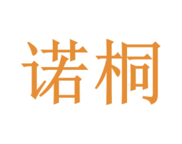 诺桐 商标图样