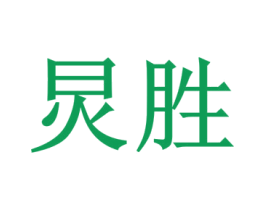 炅胜 商标图样