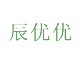 辰优优 商标图样