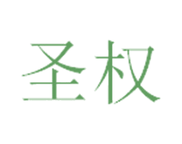 圣权 商标图样