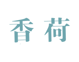 香荷 商标图样