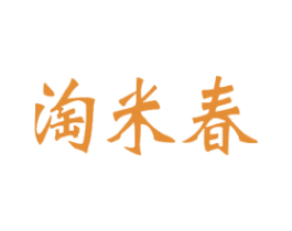 淘米春 商标图样