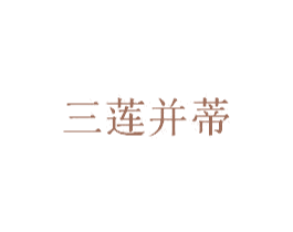 三莲并蒂 商标图样