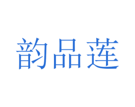 韵品莲 商标图样