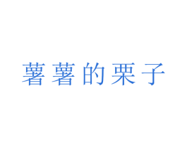 薯薯的栗子 商标图样