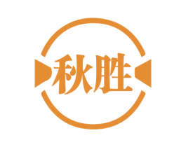 秋胜 商标图样