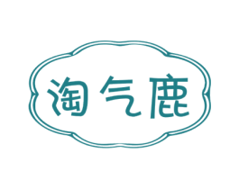 淘气鹿 商标图样