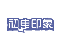 初电印象 商标图样