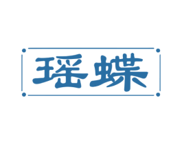 瑶蝶 商标图样