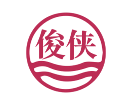 俊侠 商标图样