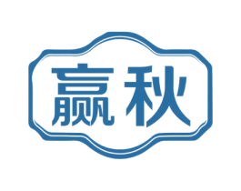 赢秋 商标图样