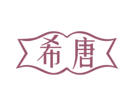 希唐 商标图样