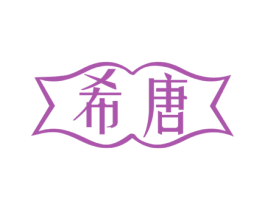 希唐 商标图样