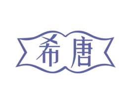 希唐 商标图样