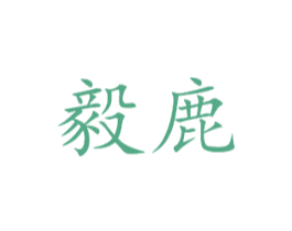 毅鹿 商标图样