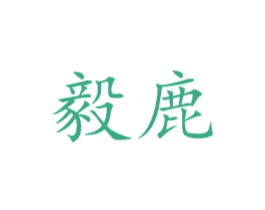毅鹿 商标图样