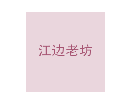 江边老坊 商标图样