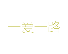 一爱一路 商标图样