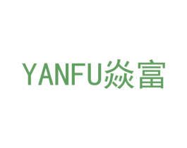 焱富 商标图样